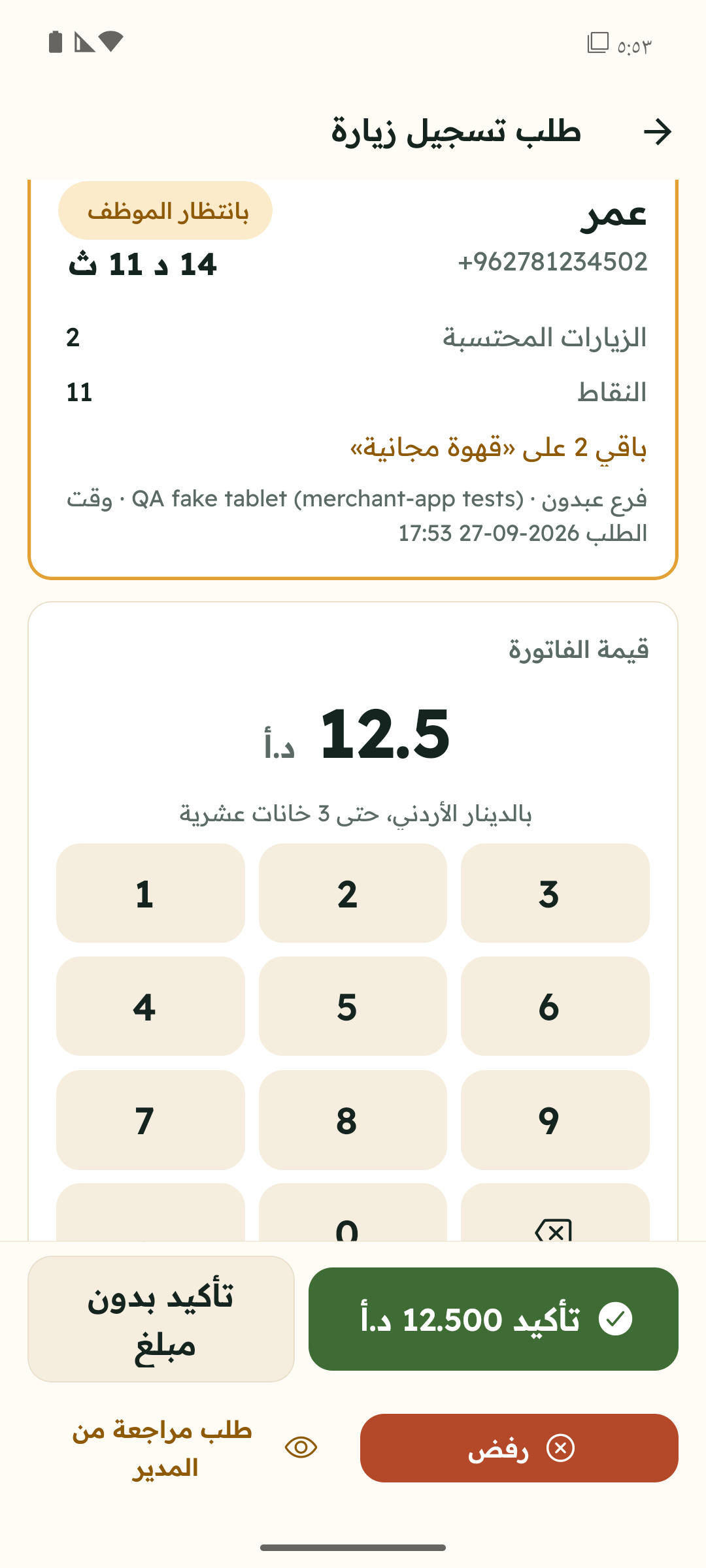 إشعار على جوال الكاشير